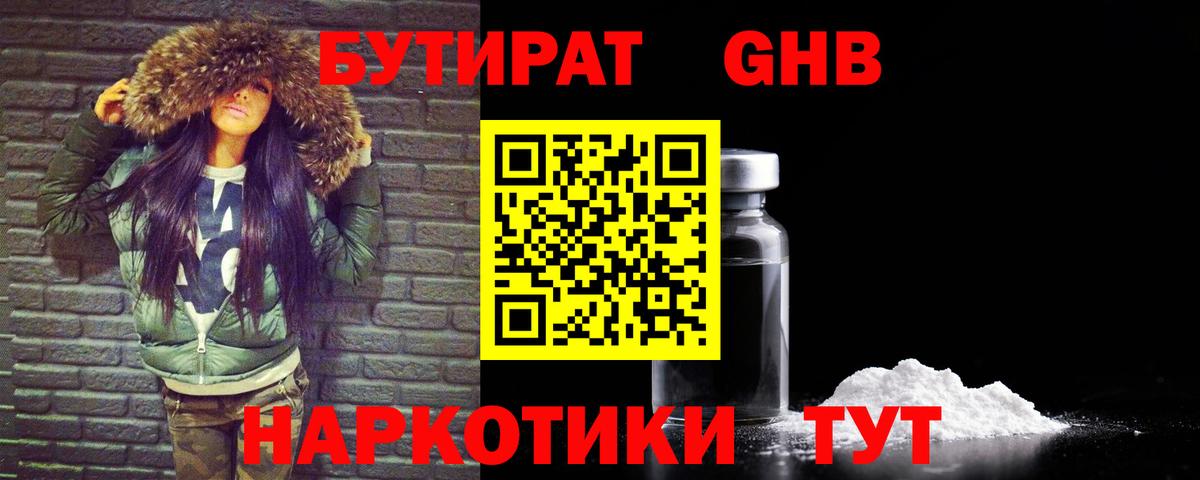 БУТИРАТ жидкий экстази Курчатов