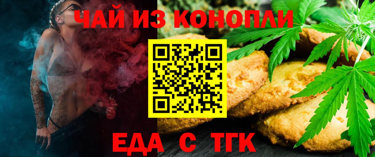 Еда ТГК конопля  Вход с VPN  Курчатов 