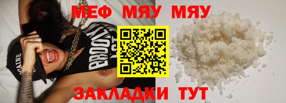 МЯУ-МЯУ  МЕФ мяу мяу  Вход с VPN  МЕФ mephedrone  Курчатов 